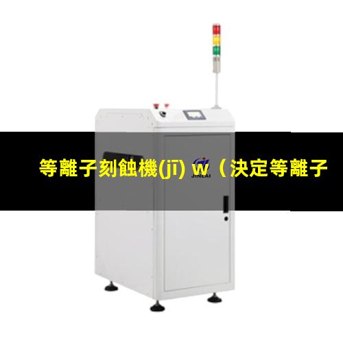 等離子刻蝕機(jī) w